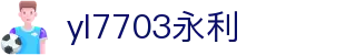yl7703永利(中国集团)有限公司-官方网站